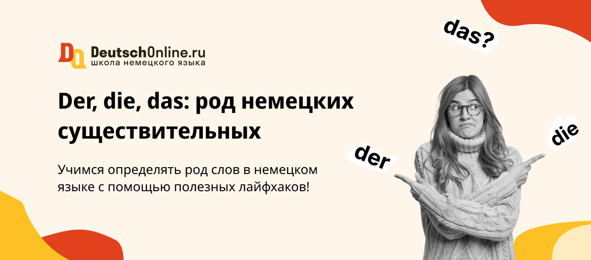 Der, die, das: как определить род существительного в немецком языке